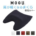 枕カバー MOGU 肩が軽くなるまくら 専用 カバーのみ 日本製 ファスナー式 モグ 正規品 純正品 公式 おすすめ 人気 まくら 枕 カバー まくらカバー 専...