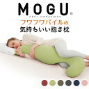 気持ちいい抱き枕 MOGU フワフワパイルの気持ちいい抱きまくら (カバー付き) モグ 気持ちいい抱きまくら 気持ちいい抱き枕 おしゃれ おすすめ 人気 可愛い 抱き枕 抱きまくら 抱き まくら 大きい 大きめ マタニティ ロング 洗える 男性 女性 妊婦 妊娠 授乳クッション 授乳 いびき 【母の日】