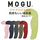 枕カバー MOGU（モグ） 抱き枕 カバー（フワフワパイル の気持ちいい抱きまくら 専用） 【正規品 ビーズクッション パウダービーズ 抱きまくらカバー インテリア カラフル ピロケース pillow case】【名入れ対応可（ 1000円）】【futonyasan】