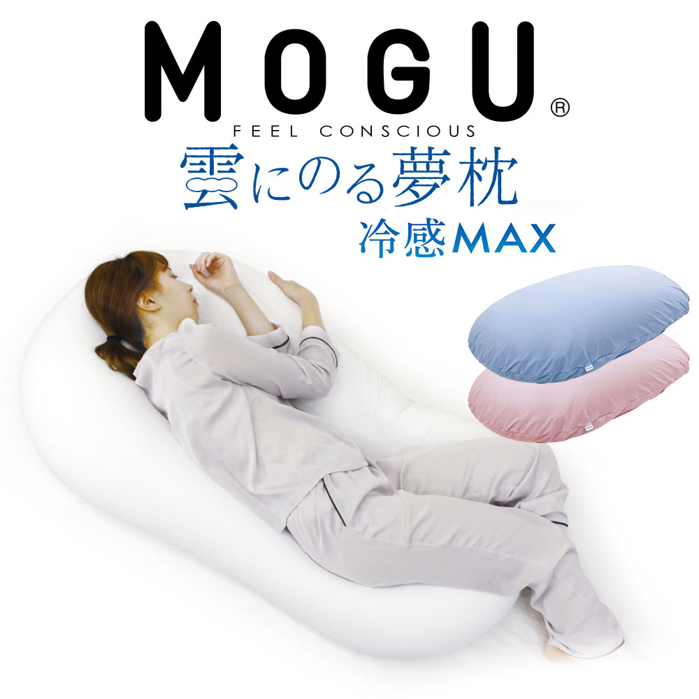 楽天私の布団屋さん〜ギフト寝具ベビーMOGU 冷感MAX 雲にのる夢枕 （カバー 付き） ビーズ 枕 ベッド 日本製 ビーズクッション 大きい 大きめ 大きいサイズ 特大 雲に乗る 夢枕 夢まくら ソファ ソファー おすすめ 人気 おしゃれ かわいい 可愛い インテリア 寝る 柔らかい モグ ひんやり 夏 冷感 ごろ寝【N】