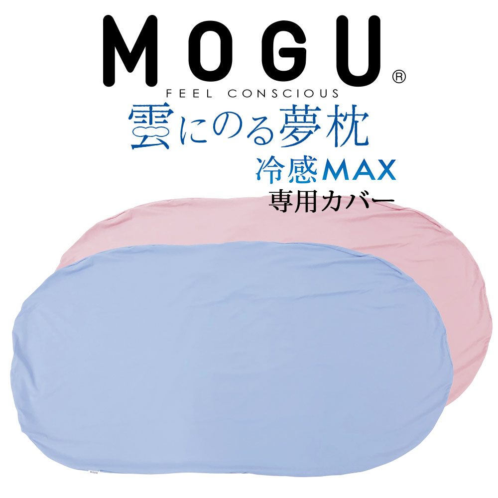 専用カバー MOGU モグ 冷感MAX 雲にのる夢枕 カバーのみの販売となります 本体は付属しません 【枕カバー 正規品 ビーズクッション マックス パウダービーズ カバー ケース 冷感 涼感 クール …