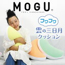 クッション MOGU（モグ） フワフワ雲の三日月クッション ぴったり体にフィットする月型の可愛いクッション 