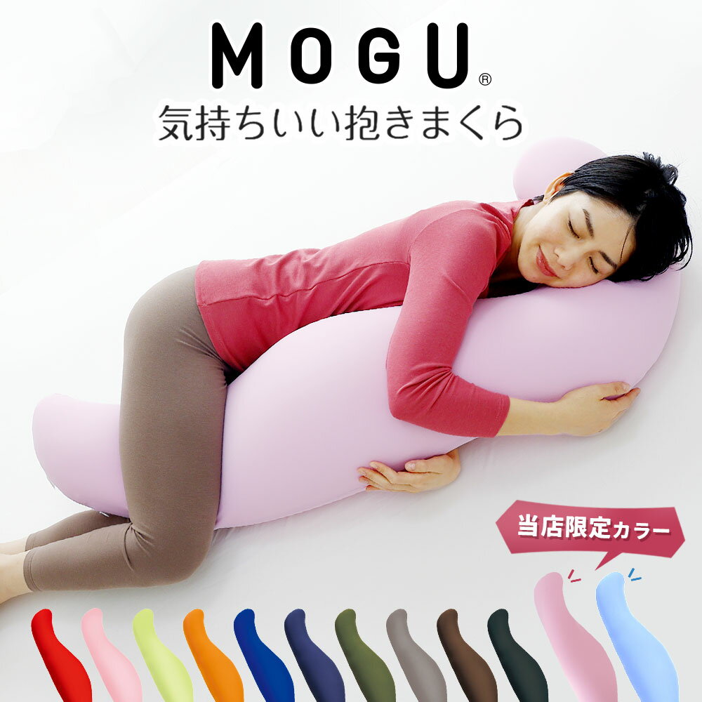 気持ちいい抱き枕 MOGU 気持ちいい抱きまくら (カバー付き) 抱き枕 抱きまくら モグ 妊婦 妊娠 マタニティ マタニティー だきまくら 横向き 授乳クッション 日本製 洗える 横寝 横向き寝 プレゼント いびき ビーズ 大きい 大きめ ロング 男性 女性 クール おすすめ かわいい 可愛い 【父の日】