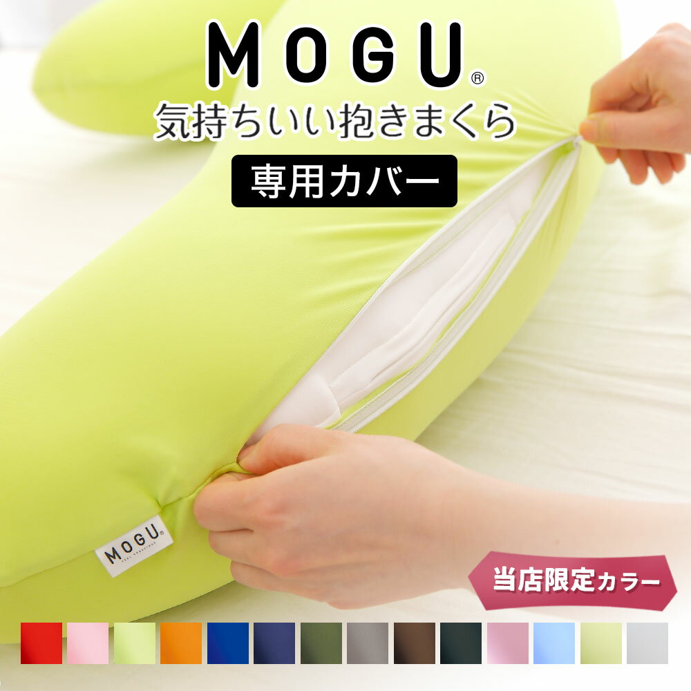 抱き枕カバー MOGU 気持ちいい抱き枕 専用 カバーのみ 日本製 ファスナー式 モグ 気持ちいい抱きまくら 気持ちいい 抱き枕 カバー だき枕 だきまくら 抱きまくら 正規品 純正品 おすすめ 人気 公式 モグカバー MOGUカバー