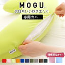 抱き枕カバー MOGU 気持ちいい抱き枕 専用 カバーのみ 日本製 ファスナー式 モグ 気持ちいい抱きまくら 気持ちいい 抱き枕 カバー だき枕 だきまくら 抱...
