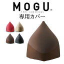 クッションカバー | MOGU(モグ) マウンテントップ専用カバー 【正規品/日本製/ビーズソファカバー/ビーズクッションカバー/もぐ/カラフル/インテリア】【...