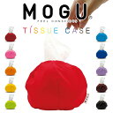 MOGU（モグ） ティッシュケース 持ち運びに便利！おしゃれなポケットサイズのティッシュケース 【ギフトラッピング無料】【花粉症対策 花粉症 対策 グッズ ティッシュ入れ ポケットティッシュ 携帯 大容量 車 吊り下げ】【futonyasan】