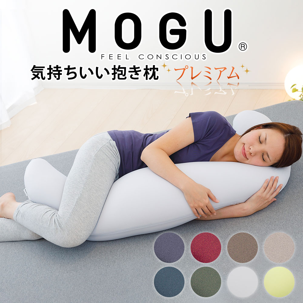 気持ちいい抱き枕 MOGU 気持ちいい抱きまくら プレミアム (カバー付き) モグ 抱き枕 気持ちいい抱き枕 抱きまくら だきまくら ビーズ ビーズクッション おすすめ 人気 おしゃれ 可愛い 抱き 枕 妊婦 妊娠 マタニティ 男性 女性 マタニティー 授乳クッション 洗える 大きい 大きめ 日【父の日】