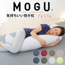 気持ちいい抱き枕 MOGU 気持ちいい抱きまくら プレミアム (カバー付き) モグ 抱き枕 気持ちいい抱き枕 抱きまくら だきまくら ビーズ ビーズクッション おすすめ 人気 おしゃれ 可愛い 抱き 枕 妊婦 妊娠 マタニティ 男性 女性 マタニティー 授乳クッション 洗える 大きい 大きめ 日【母の日】