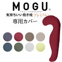 枕カバー MOGU（モグ） プレミアム 気持ちいい抱きまくら 専用枕カバー 【メール便対応】【モグ 正規品 プレミアム アースカラー 杢調 パウダービーズ 抱きまくらカバー 抱き枕カバー 専用カバー】【日本製】【futonyasan】