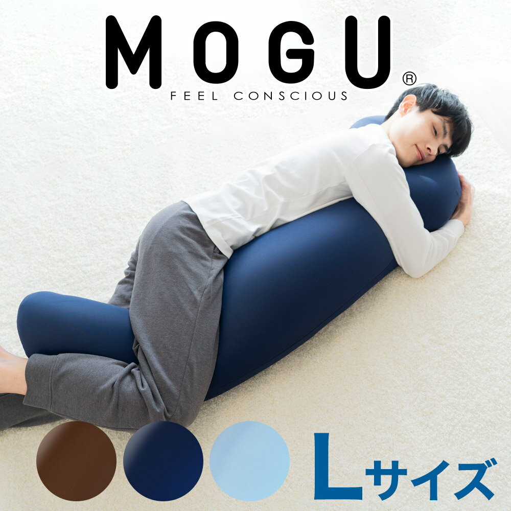 気持ちいい抱き枕 MOGU 気持ちいい抱きまくら Lサイズ (抱き枕カバー 付) 抱き枕 だきまくら モグ 大きい 大きめ サイズ ロング 男性 男 彼氏 メンズ 旦那 ビーズ おすすめ 人気 おしゃれ オシャレ 特大 大きいサイズ 日本製 クール カバー 洗える 横向き寝 横向き いびき いびき【母の日】