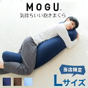 MOGU 気持ちいい抱きまくら Lサイズ (抱き枕カバー 付) 抱き枕 だきまくら モグ 大きい 大きめ サイズ ロング 男性 男 彼氏 メンズ 旦那 ビーズ ...