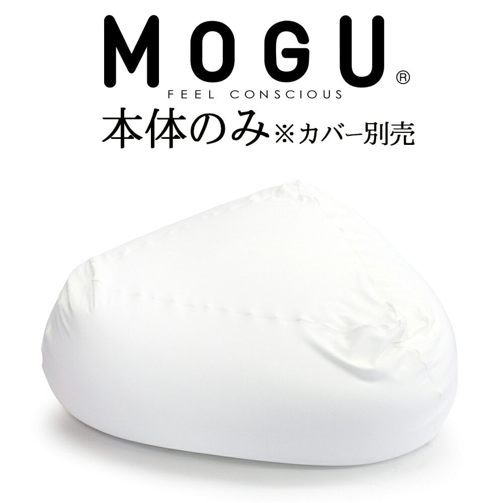 MOGU 三角フィットソファ (本体 のみ) クッションチェア ビーズソファ モグ 日本製 一人掛け 可愛い おすすめ 人気 おしゃれ インテリア 椅子 大きいサイズ ビーズ 大きい 大きめ イス 大 腰掛け 腰掛 ソファー 一人用 一人暮らし 部屋 リビング ビッグ ゲーム 1人掛け