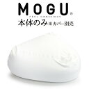 MOGU 三角フィットソファ (本体 のみ) クッションチェア ビーズソファ モグ 日本製 一人掛け 可愛い おすすめ 人気 おしゃれ インテリア 椅子 大きい...