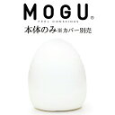 MOGU フィットチェア (本体 のみ) クッションチェア モグ 日本製 可愛い おすすめ 人気 おしゃれ インテリア 椅子 ビーズ イス 部屋 リビング 小さめ 小さい 小 小さいサイズ ゲーム 一人用 1人用 腰 お尻 昼寝 お昼寝 ビーズクッション 持ち運び クッション 中身 ヌード