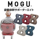 MOGU(モグ)姿勢体幹サポーターエイト パウダービーズの優しい感触 約横38×縦45×高さ12センチ 【日本製 介護 ケア 補助 褥瘡 床ずれ防止 体圧分散 ...