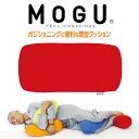 MOGU ポジショニングに便利な筒型ク