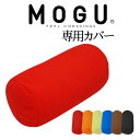 クッションカバー MOGU（モグ）ポジショニングに便利な筒型クッション 専用カバー　約幅15×長さ38センチ 【ケース ブルー オレンジ グリーン ブラック レッド ブラウン ケア 赤 茶 黒 青 緑】【futonyasan】