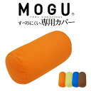 クッションカバー MOGU(モグ)ポジショニングに便利な筒型クッション専用すべりにくいカバー 約幅15×長さ38センチ 【滑りにくい ケース ブルー オレンジ ...