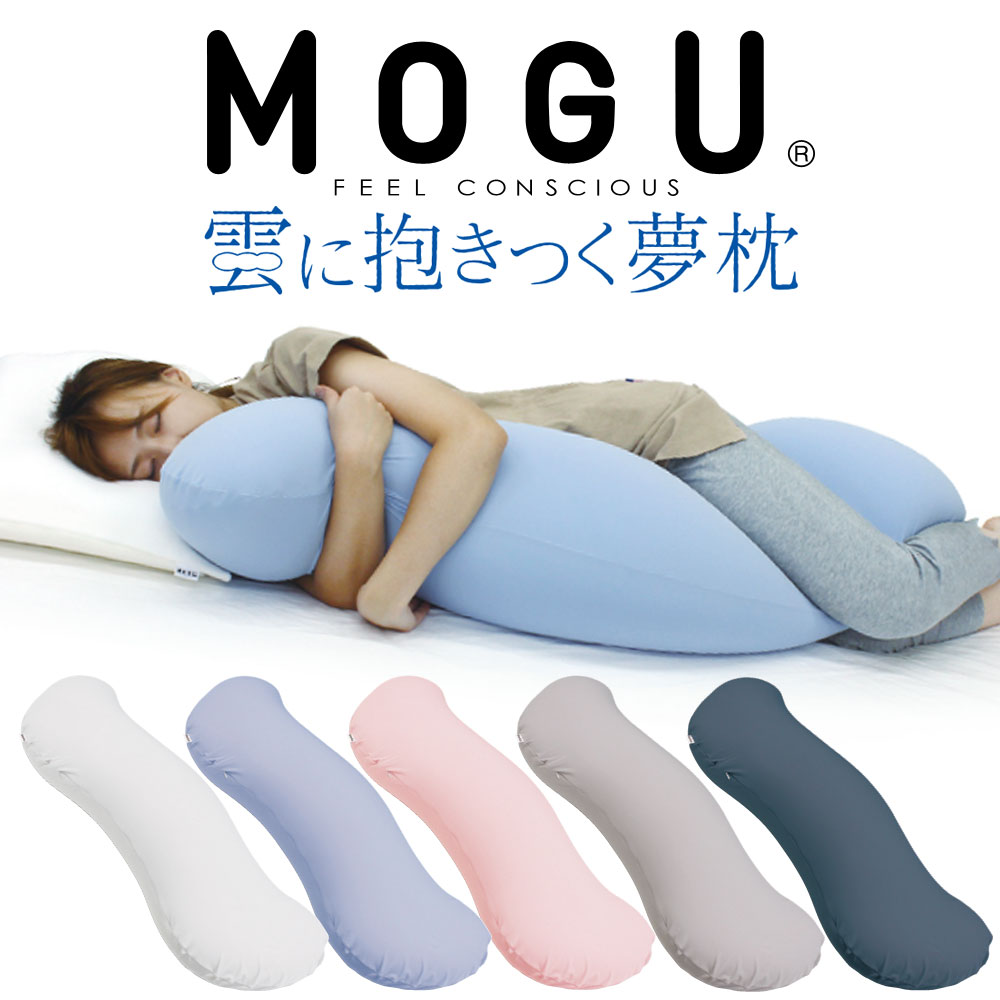 楽天私の布団屋さん〜ギフト寝具ベビーMOGU 雲に抱きつく夢枕 （カバー付き） モグ 抱き枕 抱きまくら だきまくら 抱き 枕 ビーズ ビーズクッション 横向き寝 妊婦 妊娠 マタニティ 腰痛 いびき 授乳クッション 授乳 男性 女性 おすすめ 人気 おしゃれ 日本製 クッション メンズ レディース プレゼント【母の日】