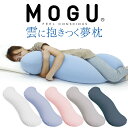 MOGU 雲に抱きつく夢枕 (カバー付き) モグ 抱き枕 抱きまくら だきまくら 抱き 枕 ビーズ ビーズクッション 横向き寝 妊婦 妊娠 マタニティ 腰痛 い...