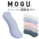 抱き枕カバー MOGU 雲に抱きつく夢枕 専用 カバーのみ 日本製 洗える ファスナー式 モグ 公式 純正品 正規品 雲シリーズ 抱き枕 だき枕 抱きまくら だ...