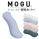 【専用カバー】MOGU 雲に抱きつく夢枕 専用カバー ※カバーのみの販売となります。本体は付属しません。 【抱き枕カバー 正規品 ビーズクッション パウダービーズ まくらカバー インテリア カラフル ピロケース pillow case】【futonyasan】