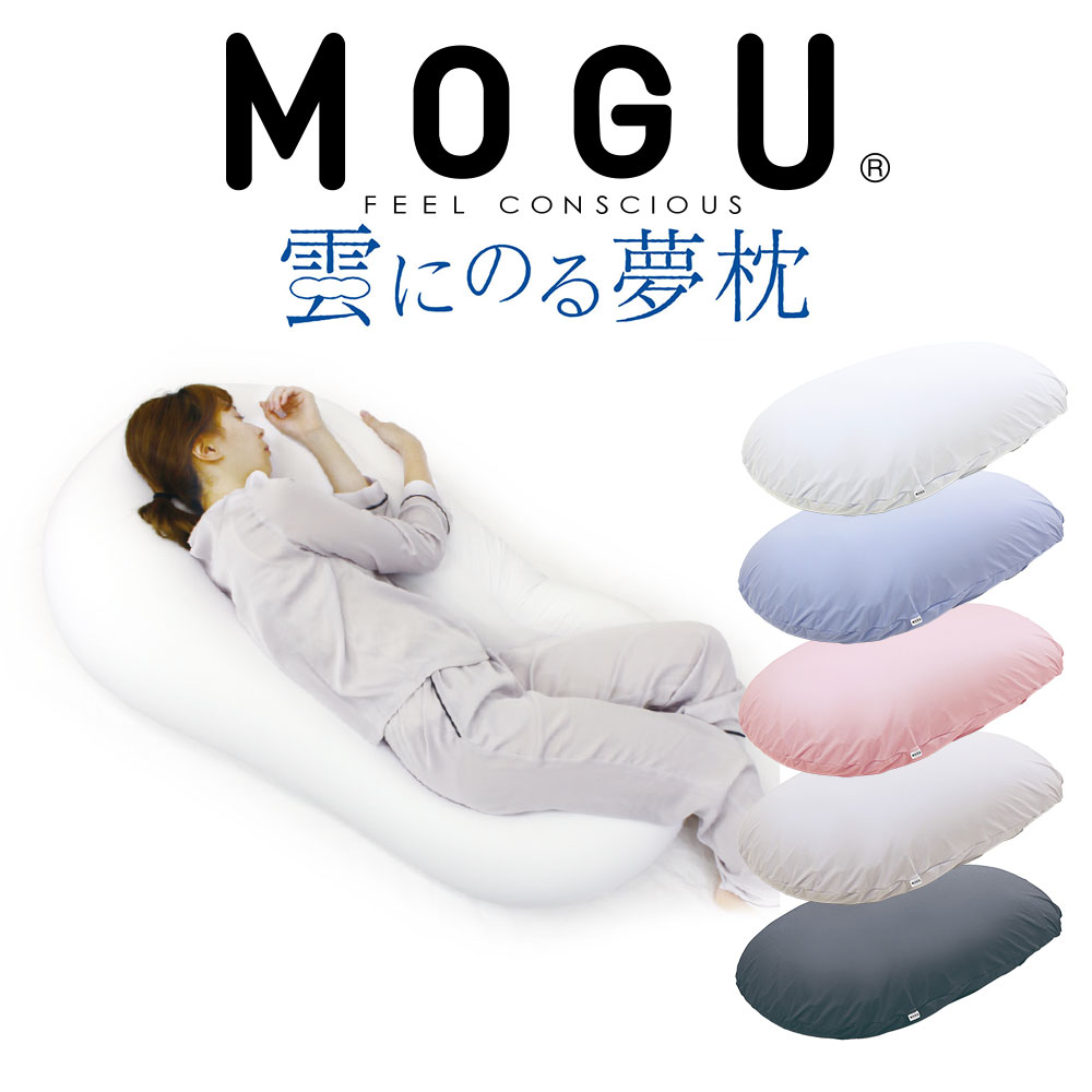 楽天私の布団屋さん〜ギフト寝具ベビーMOGU 雲にのる夢枕 （カバー 付き） ビーズ 枕 ベッド 日本製 ビーズクッション 大きい 大きめ 大きいサイズ 特大 雲に乗る 夢枕 夢まくら ソファ ソファー おすすめ 人気 おしゃれ かわいい 可愛い インテリア 寝る ロング 柔らかい 柔らかめ モグ やわらかい ごろ寝【N】