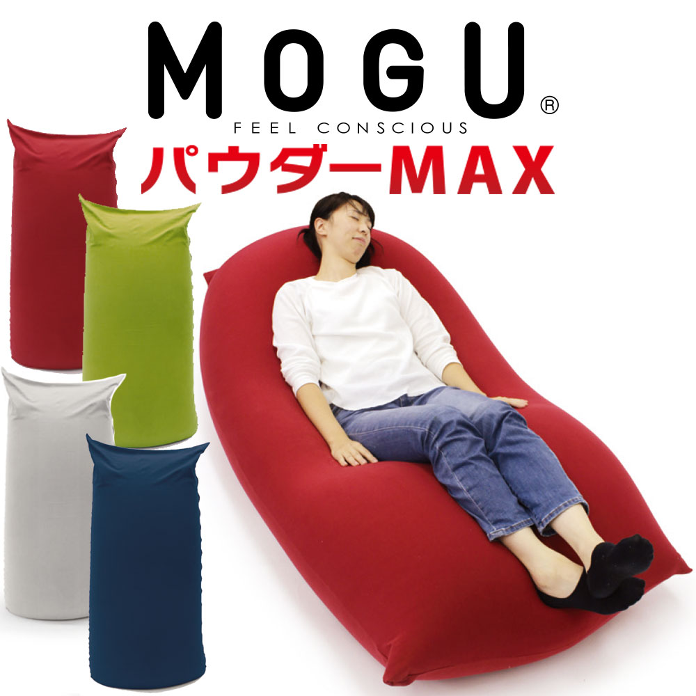 MOGU パウダーマックス (カバー 付き） 特大 ビーズクッション ビーズソファ 大きい 大きめ 大きいサイズ ビーズ モグ おすすめ 人気 おしゃれ 可愛い かわいい ロング 長い 一人掛け 一人用 二人掛け 一人暮らし 背もたれ クッション 日本製 インテリア リビング ソファ