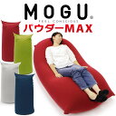 MOGU パウダーマックス (カバー 付き) 特大 ビーズクッション ビーズソファ 大きい 大きめ 大きいサイズ ビーズ モグ おすすめ 人気 おしゃれ 可愛い...