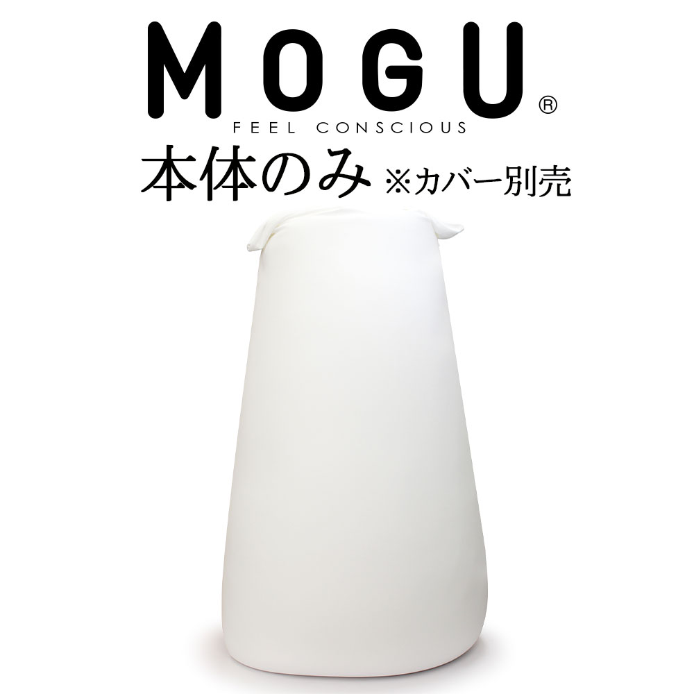 MOGU パウダーマックス (本体 のみ） 特大 ビーズクッション ビーズソファ 大きい 大きめ 大きいサイズ ビーズ モグ おすすめ 人気 おしゃれ 可愛い かわいい ロング 長い 一人掛け 一人用 二人掛け 一人暮らし 背もたれ クッション 日本製 インテリア ソファ ヌード 中身