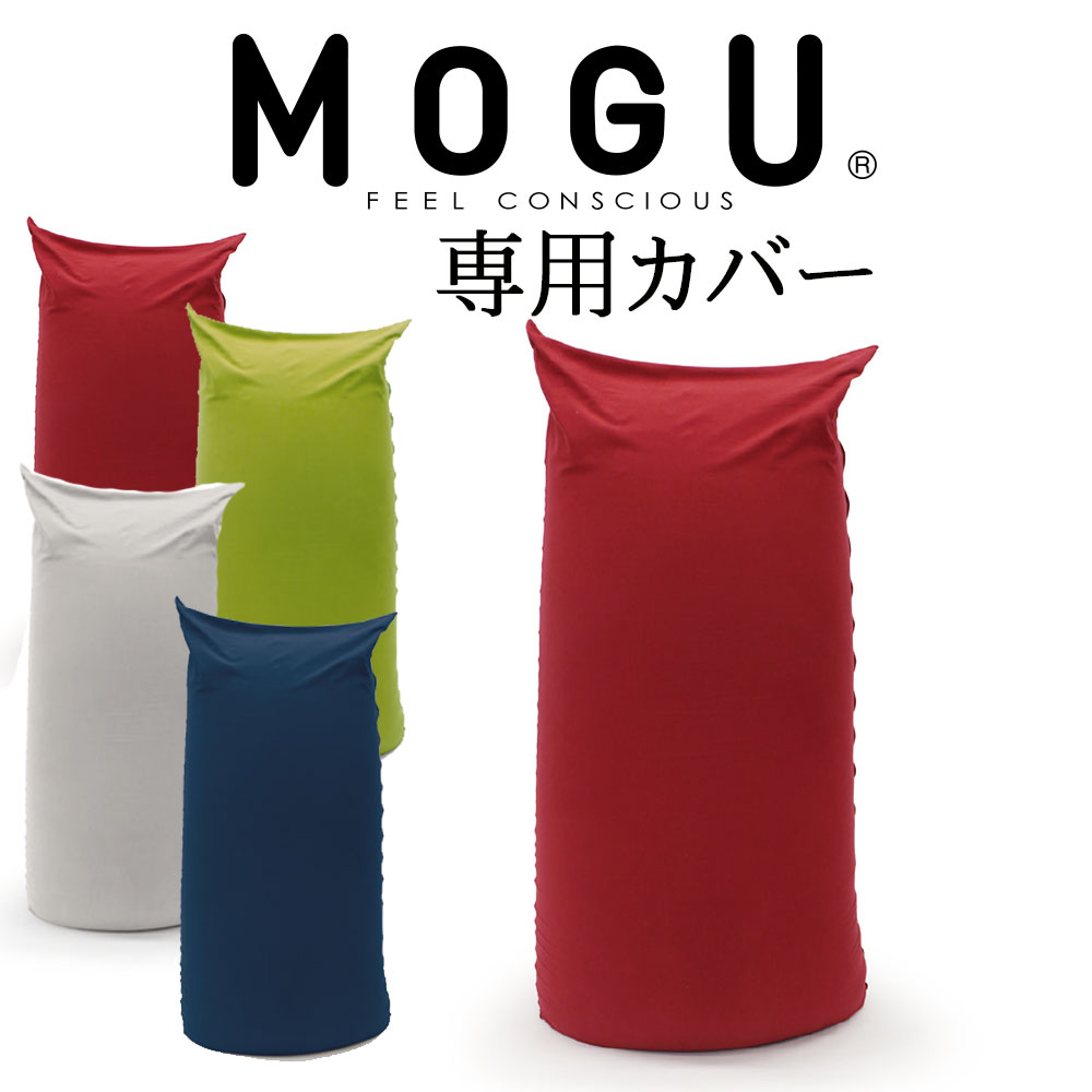 クッションカバー MOGU パウダーマックス 専用替カバー 【ケース ビーズソファ クッション ビーズクッション ミニソファ フロアクッション フロアカウチ レッド ネイビー シルバー グレー グリーン】【futonyasan】