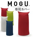 クッションカバー MOGU パウダーマックス 専用替カバー 【ケース ビーズソファ クッション ビーズクッション ミニソファ フロアクッション フロアカウチ レ...