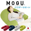 MOGU パウダーサポート (カバー付き)U字 抱き枕 U字型 抱きまくら だきまくら 抱き 枕 ビーズクッション ビーズ クッション おすすめ 人気 おしゃれ 可愛い 授乳クッション 授乳 クッション 男性 女性 メンズ レディース 洗える 日本製 横向き寝 横寝 いびき 腰痛【N】(3)
