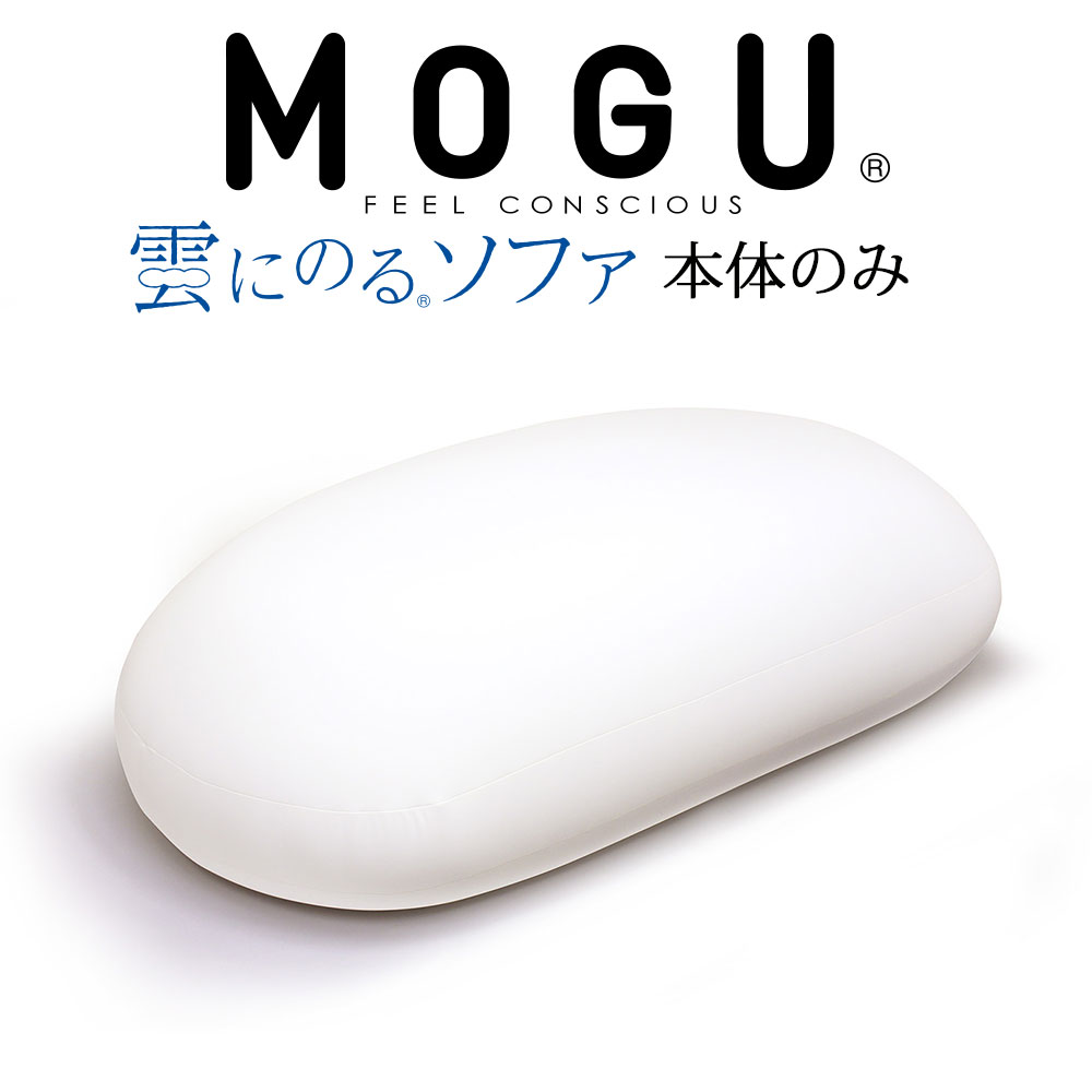 MOGU 雲にのるソファ (ヌード) カバー別売 ビーズクッション ビーズ クッション ビーズソファ ソファ モグ おすすめ おしゃれ インテリア 人気 可愛い かわいい 大きい 大きめ 特大 大 でかい 一人掛け 1人掛け 1人暮らし 日本製 読書 スマホ ベッド リラックス 中身のみ