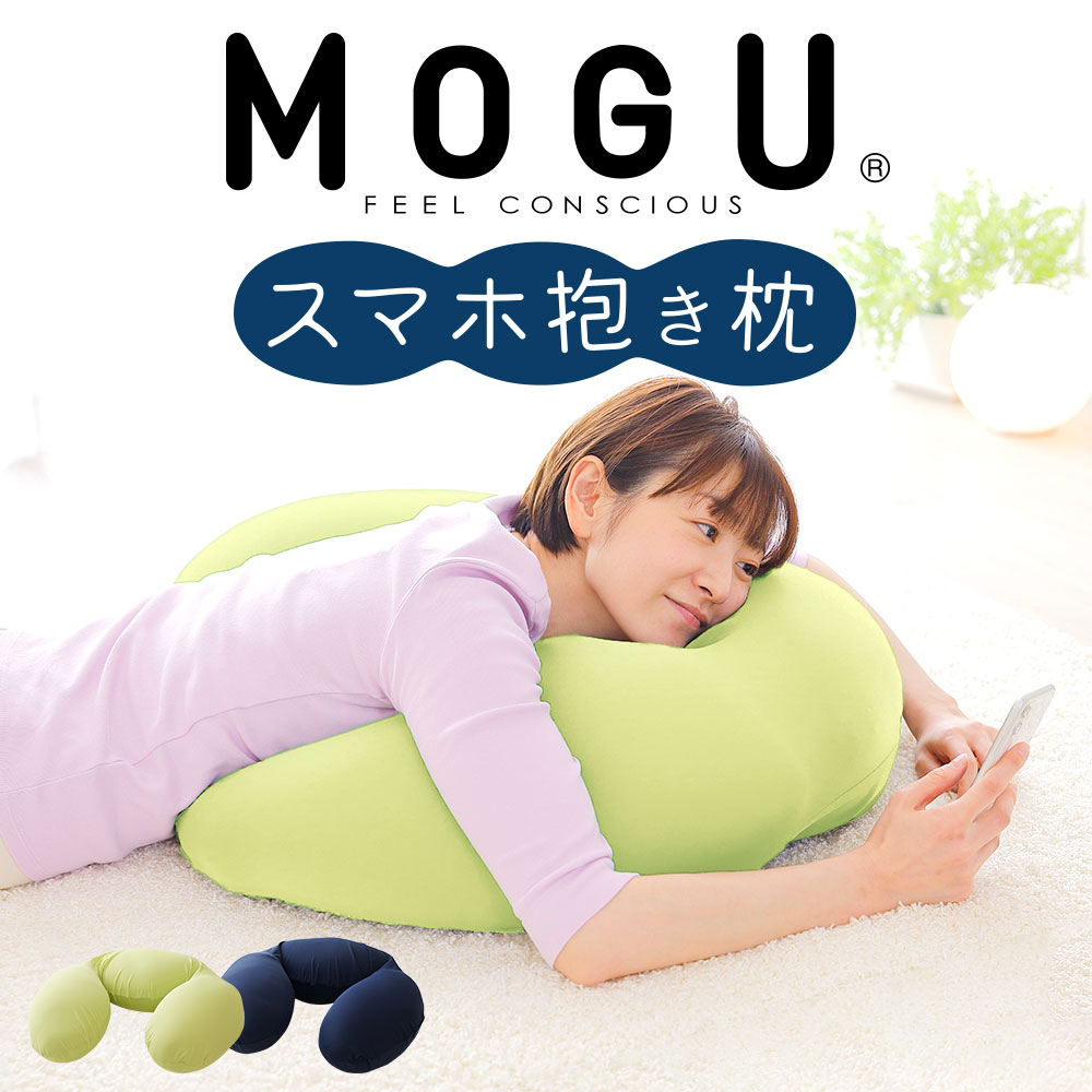 MOGU スマホ 抱き枕 スマホクッション スマートフォン クッション ゲーミングクッション ゲーミング ピロー うつぶせ うつ伏せ クッション u字 モグ 抱きまくら だきまくら 抱き 枕 おすすめ おしゃれ もぐ 男性 女性 U字 U字型 ごろ寝 寝ながら 寝ながらスマホ 【母の日】