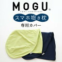 専用カバー MOGU スマホ 抱き枕 用 抱き枕カバー クッションカバー カバー ライトグリーン ネイビー ケース 洗い替え 取り替え モグ