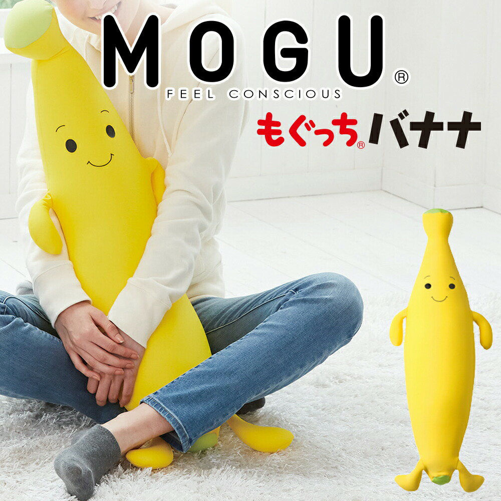 MOGU もぐっちバナナ 抱き枕 子ども 子供 抱きまくら だきまくら モグ もぐ 面白い 可愛い かわいい おすすめ 人気 おしゃれ キャラクター 男の子 女の子 誕生日 プレゼント 抱き 枕 バナナ ビーズ ビーズクッション ぬいぐるみ クッション 日本製 小さい 小【母の日】