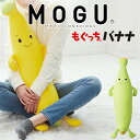 MOGU もぐっちバナナ 抱き枕 子ども 