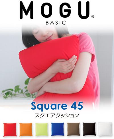 クッション | MOGU（モグ）スクエア 45SMOGU パウダービーズ クッション（正方形/約 45×45センチ）【正規品/ベーシック/カラフル/無地/シンプル/ビーズ/パウダー/ビーズ/インテリア/プレゼント】【ギフトラッピング無料/日本製】【futonyasan】