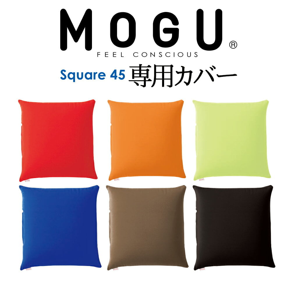 MOGU(モグ) 専用カバー（ビーズクッ