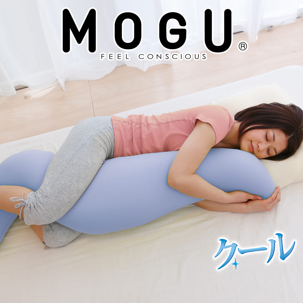 MOGU 気持ちいい抱きまくら クール カバー付き 抱き枕 抱きまくら モグ 妊婦 妊娠 マタニティ マタニティー だきまくら 横向き 授乳クッション 日本製 洗える 横寝 横向き寝 ひんやり 夏 いび…