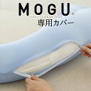 抱き枕カバー MOGU 気持ちいい抱き枕用 クールブルー 専用 カバーのみ 日本製 ファスナー式 モグ 気持ちいい抱きまくら 気持ちいい 抱き枕 カバー だき枕 だきまくら 抱きまくら 正規品 純正品 おすすめ 人気 公式 モグカバー MOGUカバー ひんやり 夏 クール