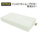 【専用カバー】 ジェルトロンピロー ムーブピロー 専用 【GELTRON 体圧分散 通気性 ずれ ねじれ 寝返り 柔らかい 低反発 防ダニ 防カビ 洗える まく...