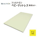 【専用カバー】 ジェルトロン ベビーマットレス用カバー P-2用 約70 × 121 × 2.5センチ 【GELTRON カバー マットレス 3D ニット 高通...