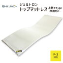 【専用カバー】 ジェルトロン トップマットレス用カバー P-3用 約 70 ×181.5 ×2.5 センチ【GELTRON カバー マットレス 3D ニット 高通気 ジェル シングル ホワイト】【日本製】【futonyasan】