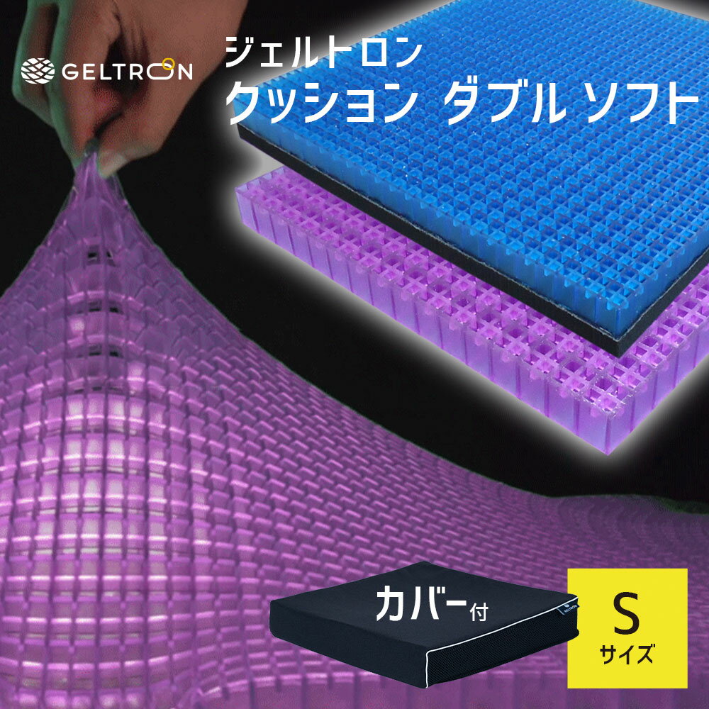 Rakuten - 車椅子用クッション ジェルトロン ダブルソフト Sサイズ 約38×38×6.5cm 【GELTRON ダブルクッション 体圧分散 通気性 ずれ ねじれ 洗える 車いす 介護 看護 ケア 予防 床ずれ 防止 オフィス デスクワーク 勉強】