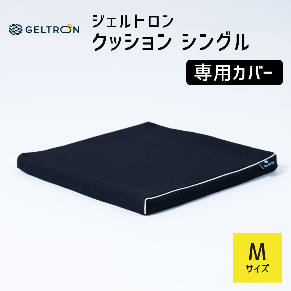 Rakuten - 【専用カバー】 ジェルトロン クッションカバー シングル Mサイズ用 車椅子用クッション 【GELTRON カバー 高通気フォーム 二層一体構造ジェル】【メール便対応】