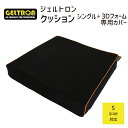 【専用カバー】 ジェルトロン クッションカバー シングル+3Dフォーム Sサイズ用 車椅子用クッション 【GELTRON カバー 高通気フォーム 二層一体構造ジ...