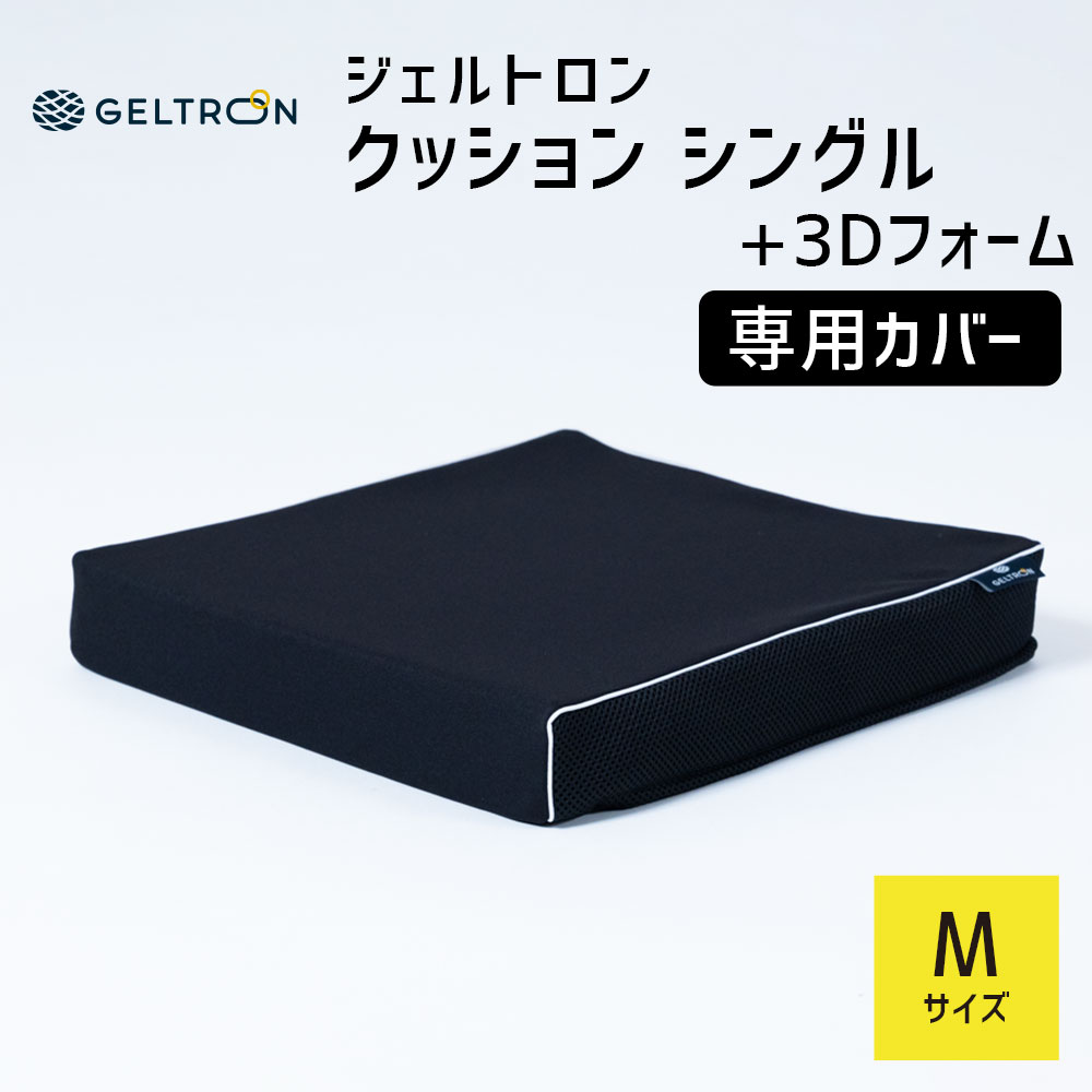 Rakuten - 【専用カバー】 ジェルトロン クッション シングル+3Dフォーム Mサイズ用 車椅子用クッション 【GELTRON カバー 高通気フォーム 二層一体構造ジェル】【メール便対応】